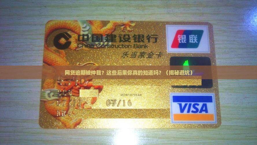 网贷逾期被仲裁有哪些后果