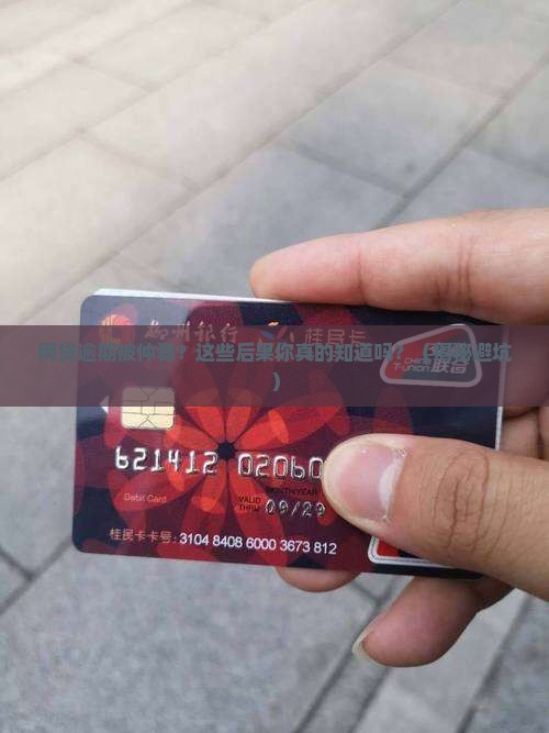 网贷逾期被仲裁有哪些后果