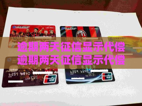 逾期两天征信显示代偿