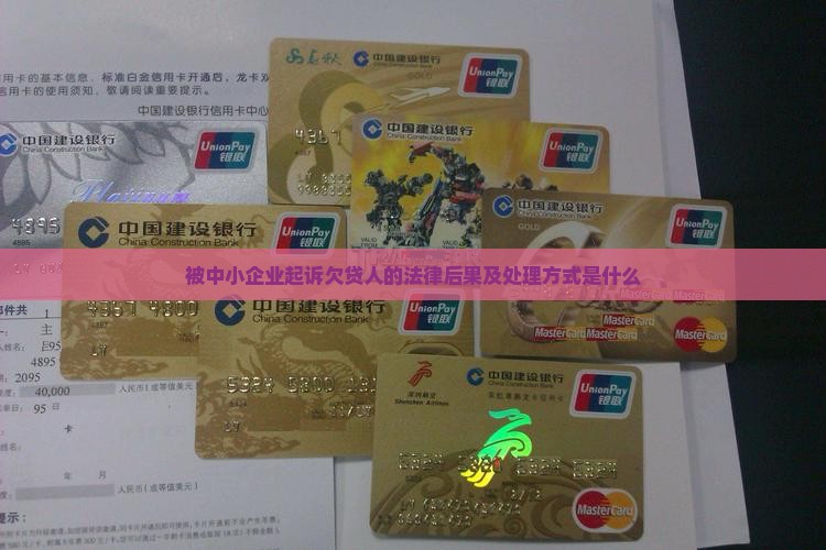 被中小企业起诉欠贷人的法律后果及处理方式