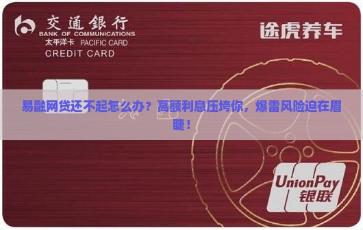 易融网贷还不起