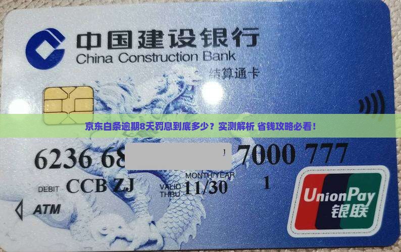 京东白条逾期8天罚息多少