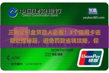 三明公积金贷款信用卡逾期如何处理