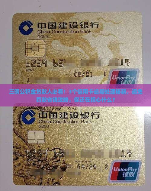 三明公积金贷款信用卡逾期如何处理