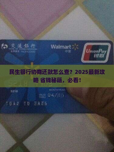 民生银行协商还款查询怎么操作