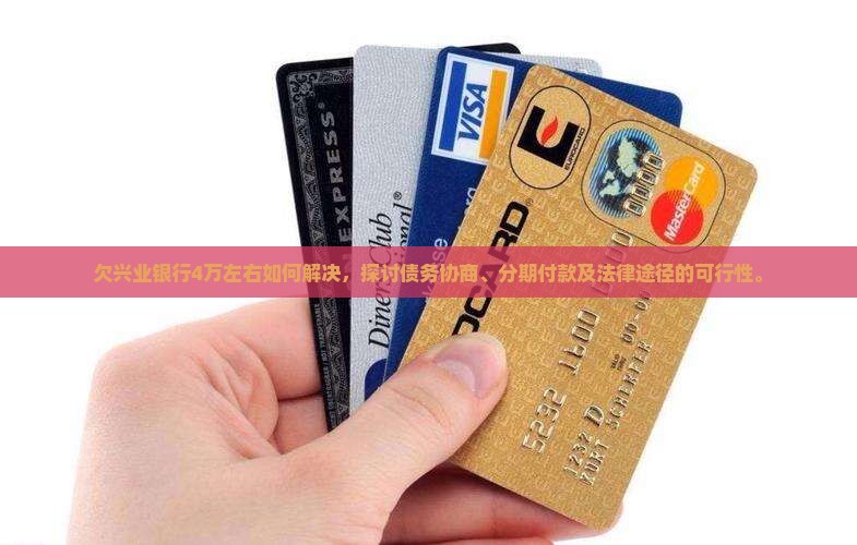 欠兴业银行4万左右如何解决