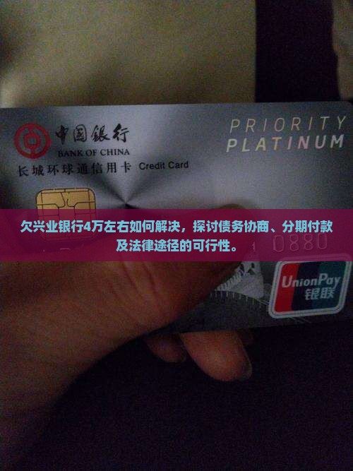 欠兴业银行4万左右如何解决