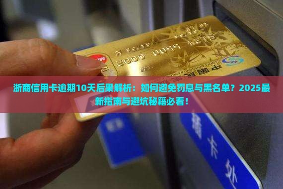 浙商信用卡逾期10天后果