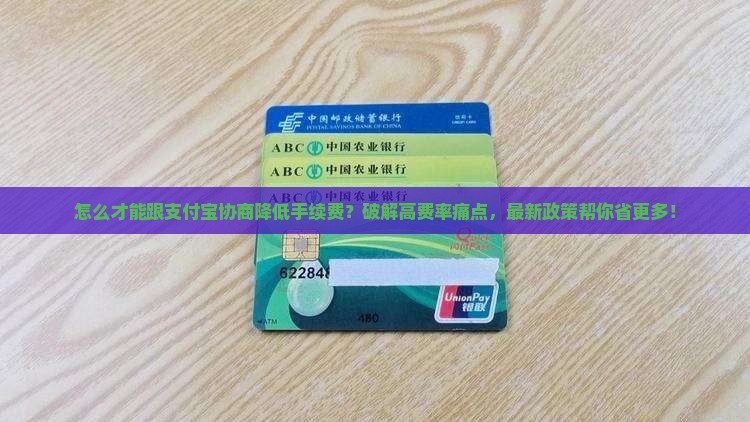 怎么才能跟支付宝协商降低手续费