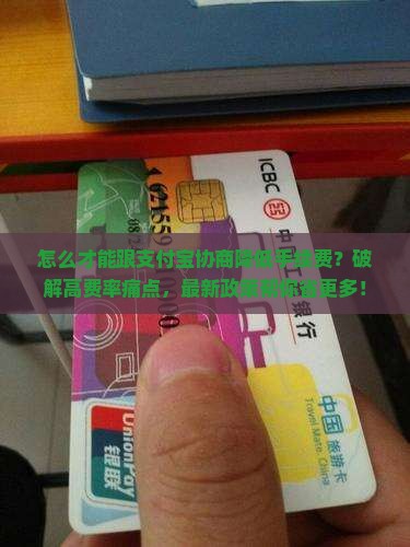 怎么才能跟支付宝协商降低手续费