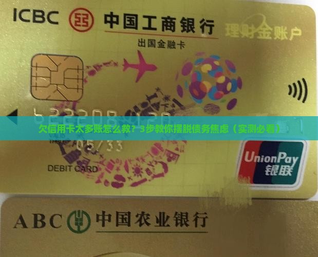 欠信用卡太多账如何解决