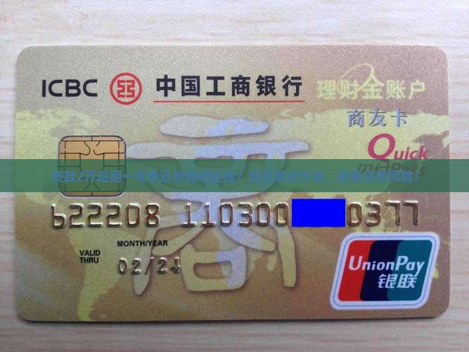 贷款2万逾期一年未还款如何处理