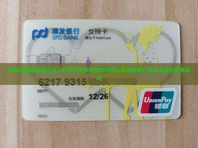 网贷逾期催收通讯录公开吗
