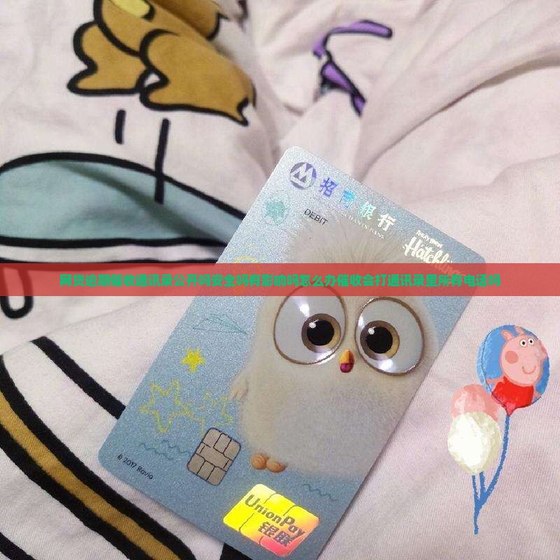 网贷逾期催收通讯录公开吗