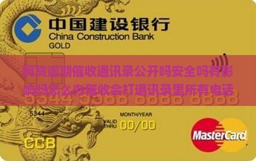 网贷逾期催收通讯录公开吗