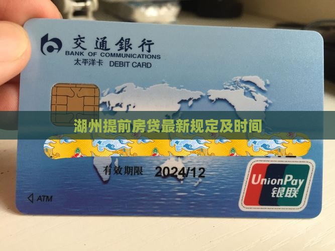 湖州提前还款最新规定是什么