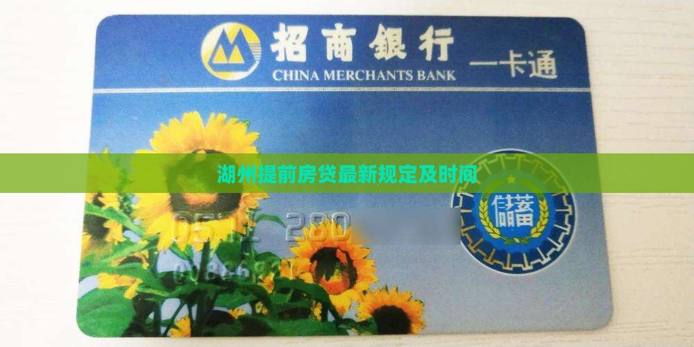 湖州提前还款最新规定是什么
