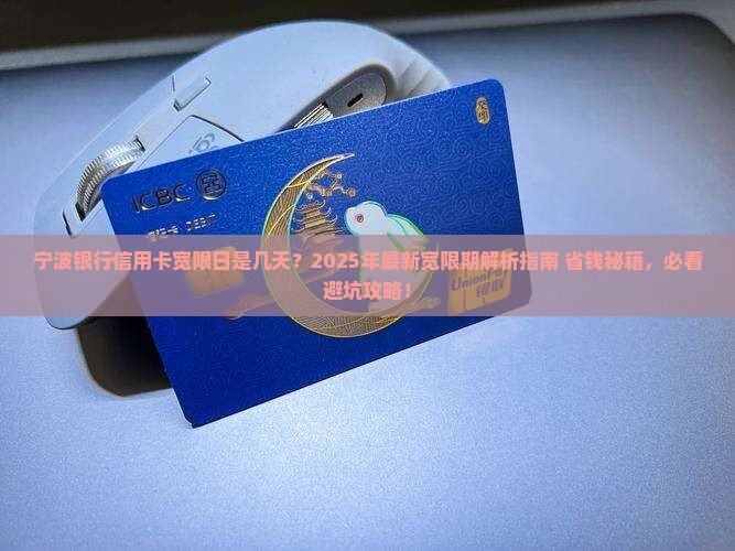 宁波银行信用卡宽限日是几天