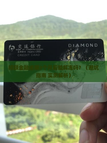招联金融逾期多久解冻后会恢复正常