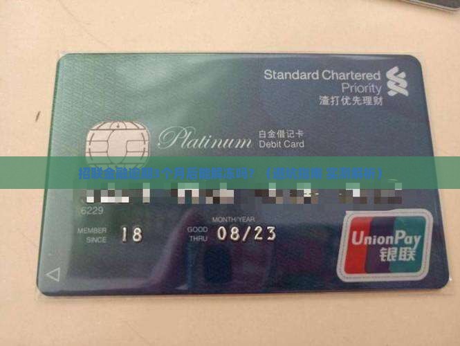 招联金融逾期多久解冻后会恢复正常