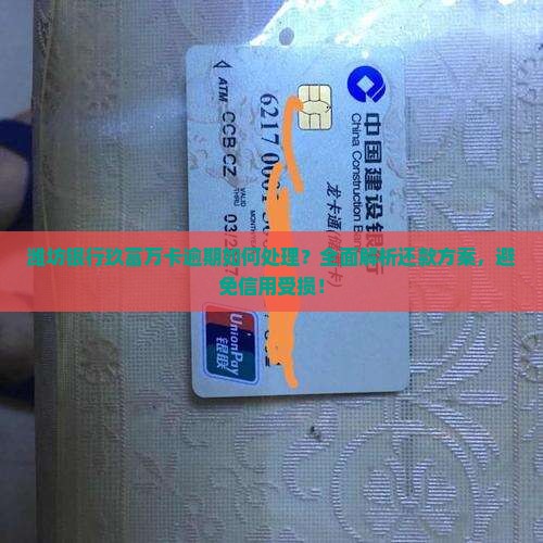 潍坊银行玖富万卡逾期如何处理