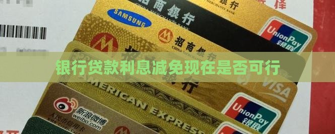 正常贷款能否现在减免利息