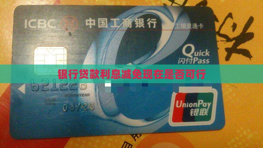 正常贷款能否现在减免利息