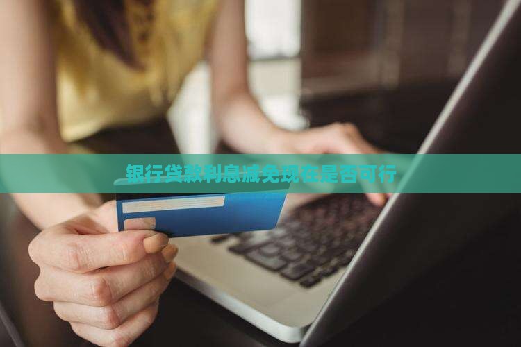 正常贷款能否现在减免利息