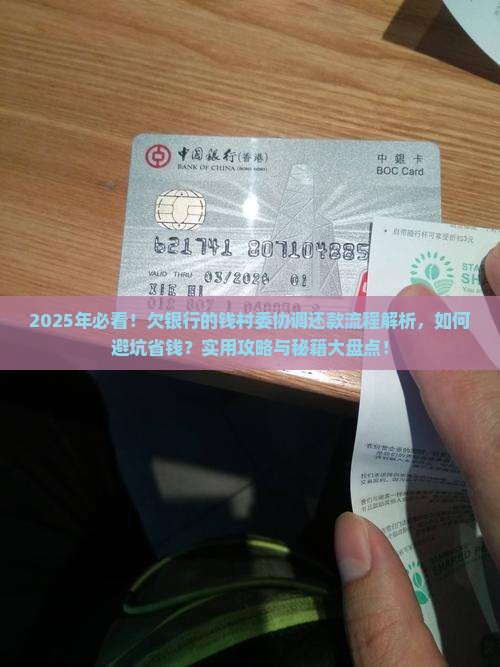欠银行的钱村委协调银行还款流程