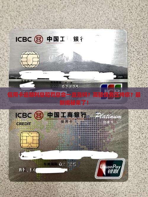 信用卡逾期利息和罚息会一直涨吗