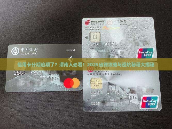 信用卡分期逾期后果渭南如何处理