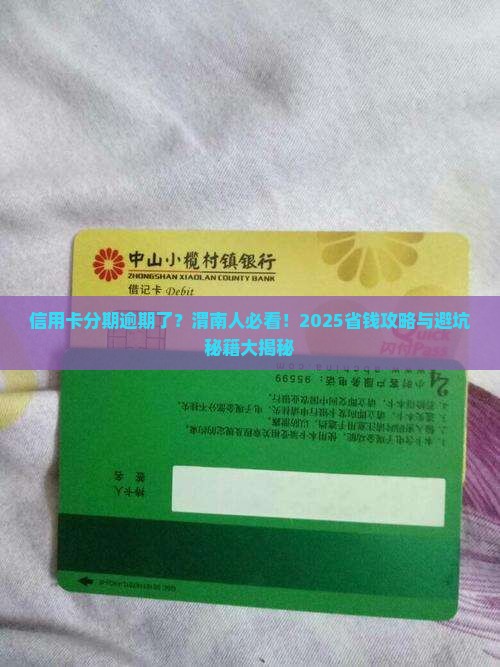 信用卡分期逾期后果渭南如何处理