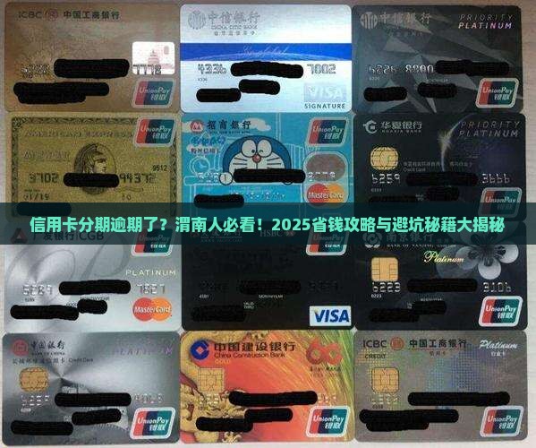 信用卡分期逾期后果渭南如何处理