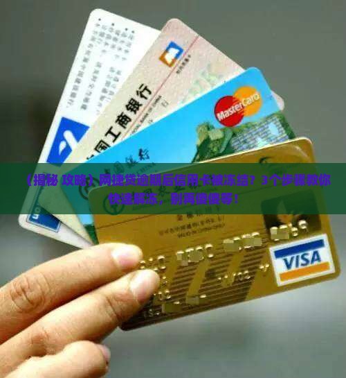 网捷贷逾期信用卡冻结