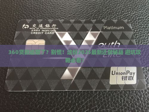 360贷款逾期怎么还款