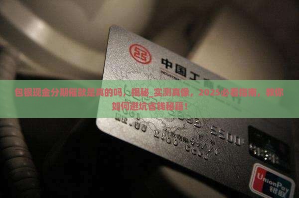 包银现金分期催款是真的吗