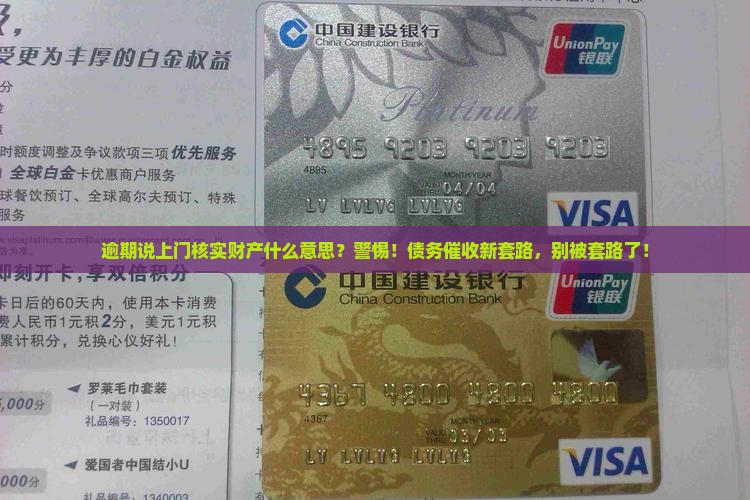 逾期说上门核实财产什么意思
