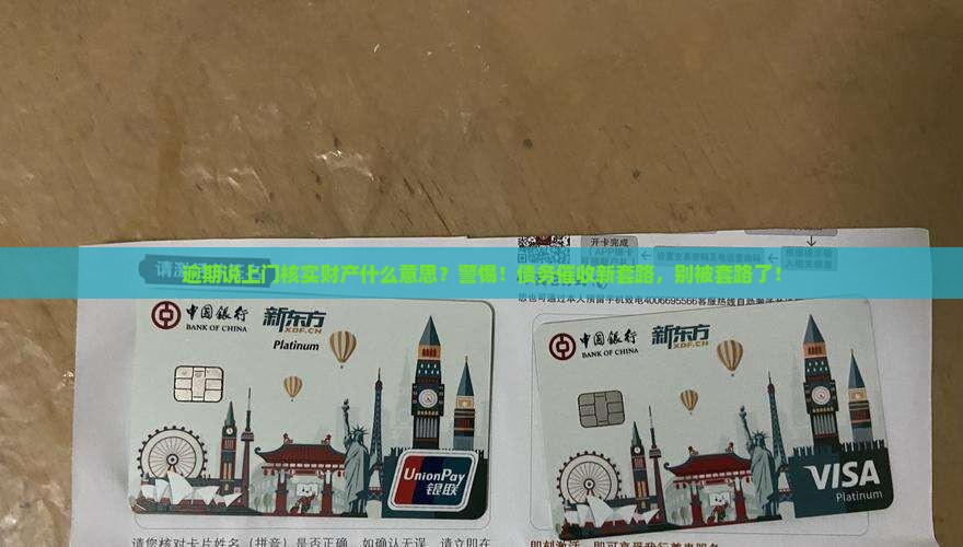 逾期说上门核实财产什么意思