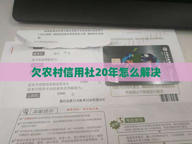 欠农村信用社20年如何解决