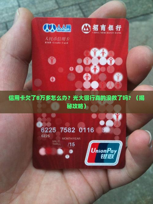 光大银行信用卡欠款8万多怎么办