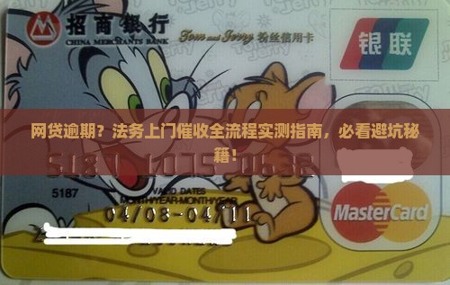 网贷逾期法务上门催收流程详解