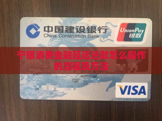 宁银消费金融延迟还款怎么操作