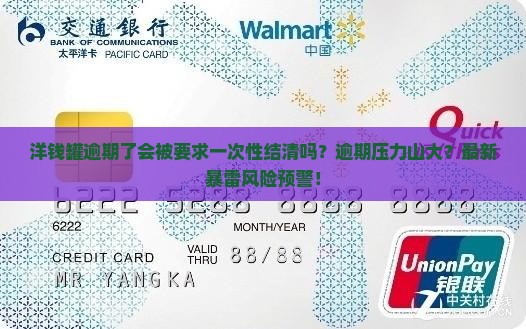洋钱罐逾期了会被要求一次性结清吗