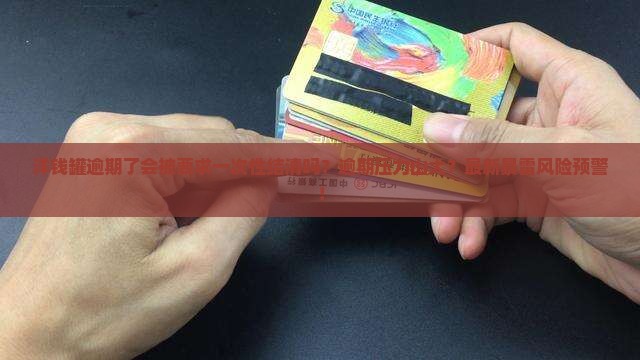 洋钱罐逾期了会被要求一次性结清吗