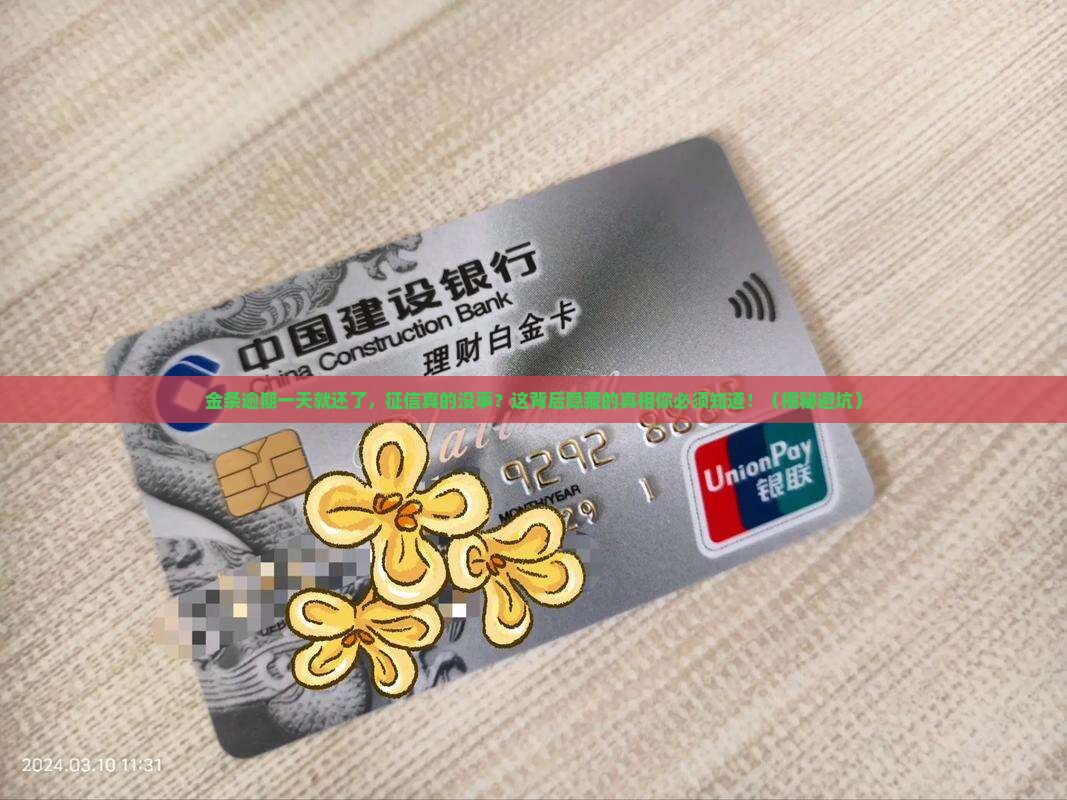 金条逾期了一天立马就还了会影响征信吗