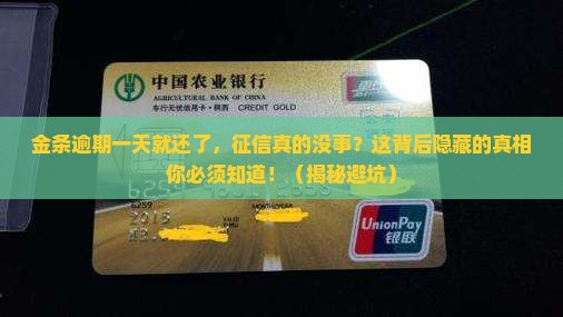 金条逾期了一天立马就还了会影响征信吗