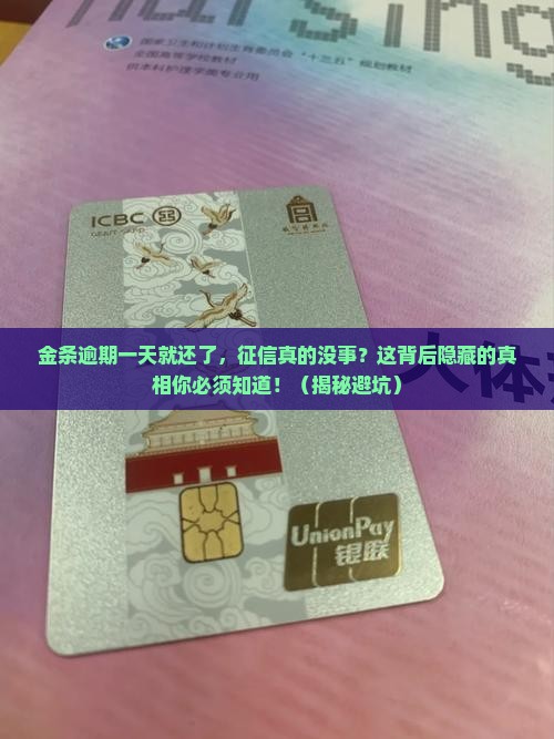 金条逾期了一天立马就还了会影响征信吗