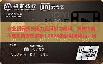 农业银行贷款无力还可以协商吗