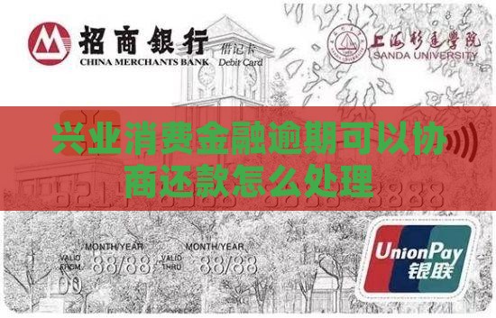 兴业消费金融无力偿还能协商吗