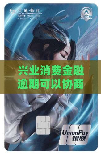 兴业消费金融无力偿还能协商吗